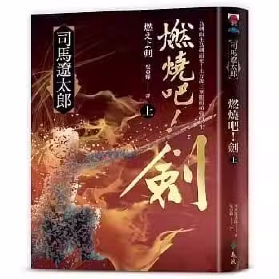 司馬遼太郎 燃燒吧！劍 图片 1