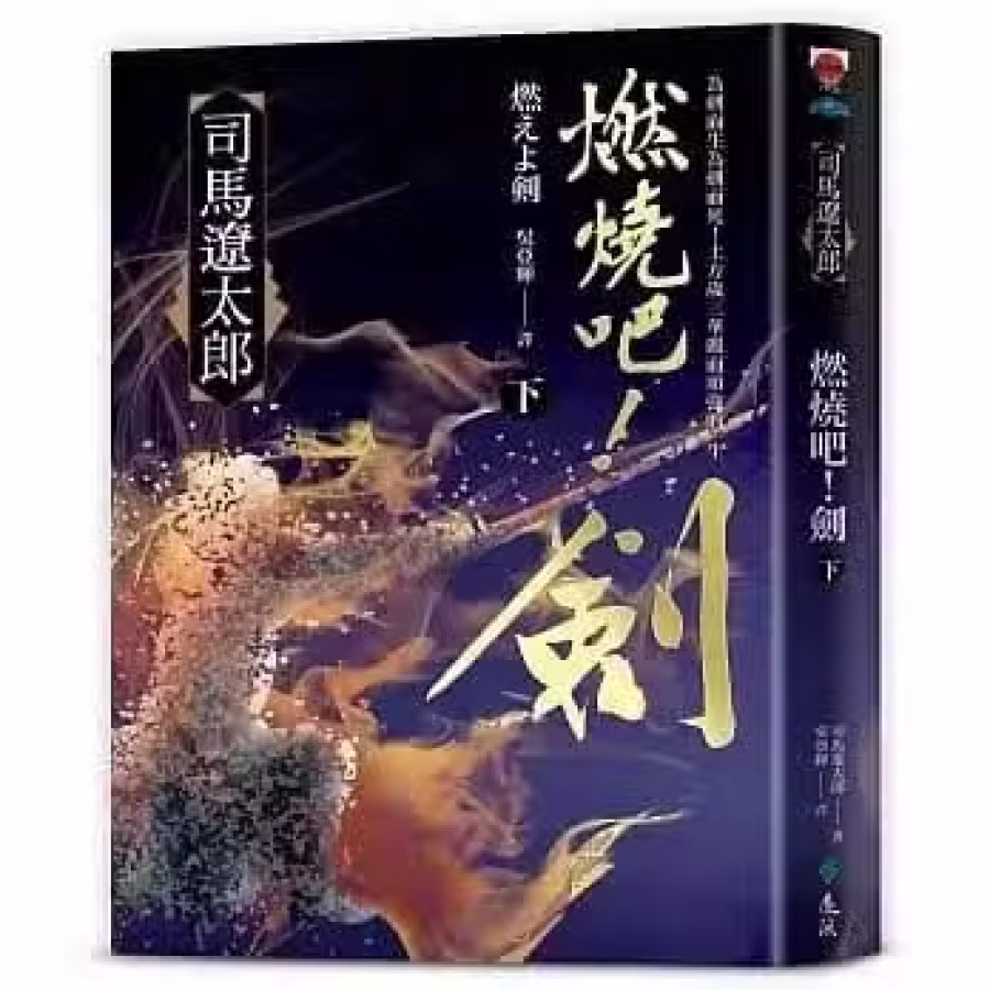 司馬遼太郎 燃燒吧！劍 图片 2