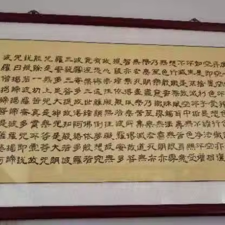 书法作品--佛教第一经《波罗蜜多心经》 图片 4
