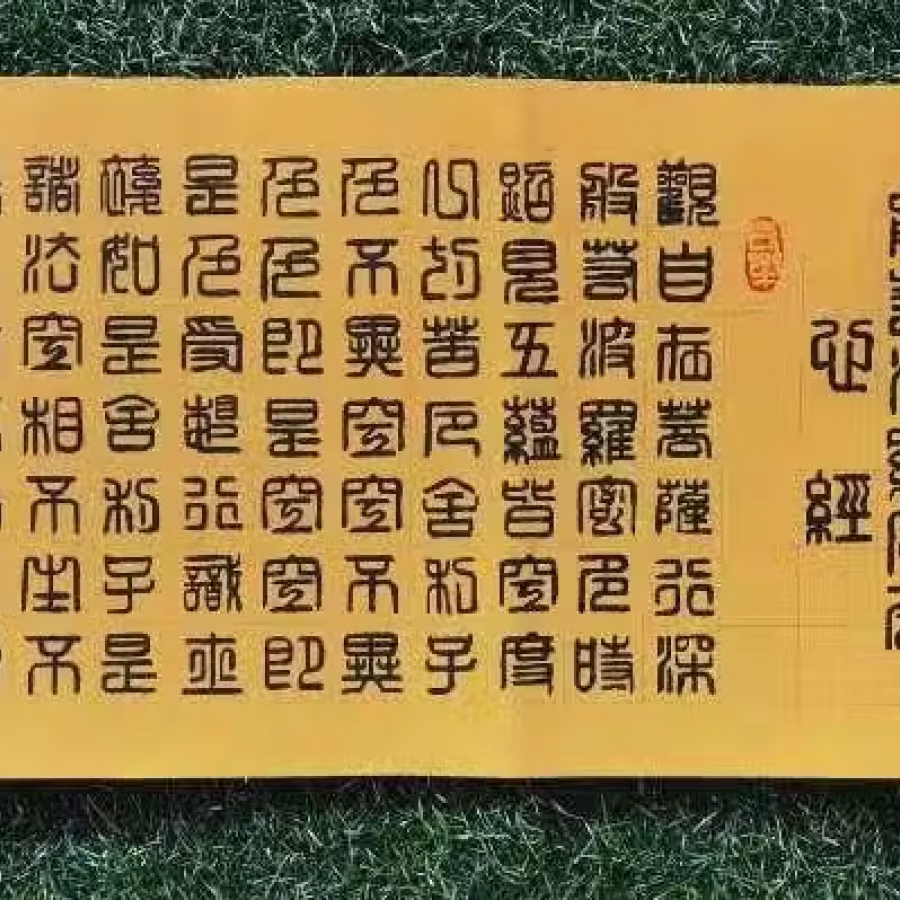 书法作品--佛教第一经《波罗蜜多心经》 图片 3