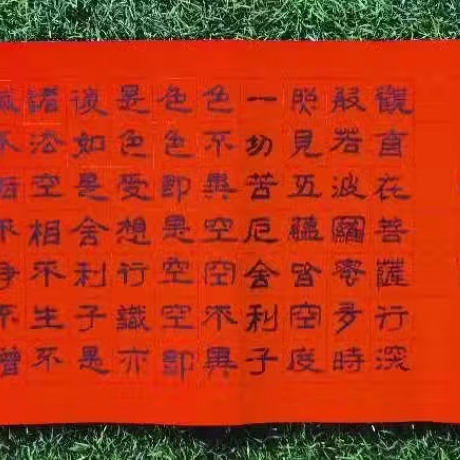 书法作品--佛教第一经《波罗蜜多心经》 图片 2