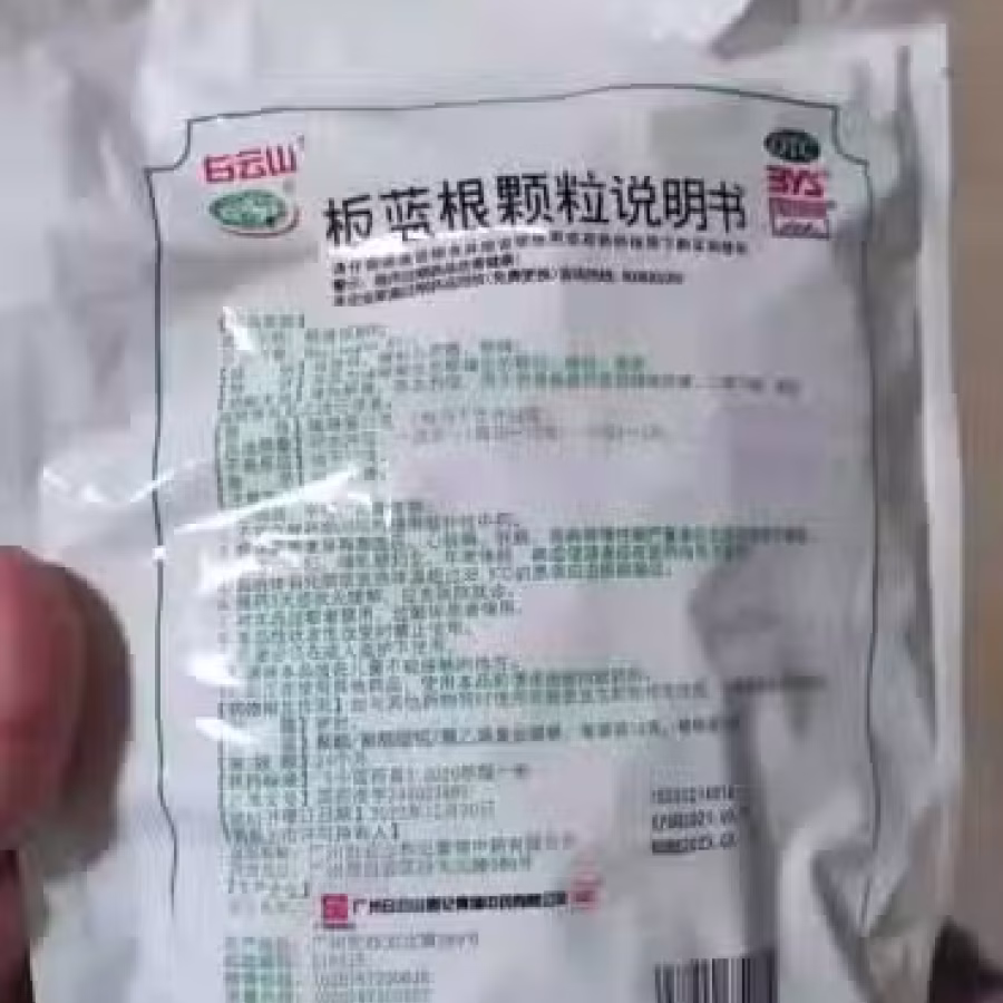 买多了的板蓝根颗粒冲剂，个人觉得比本地医生开的有效，有需要的请联络 图片 1