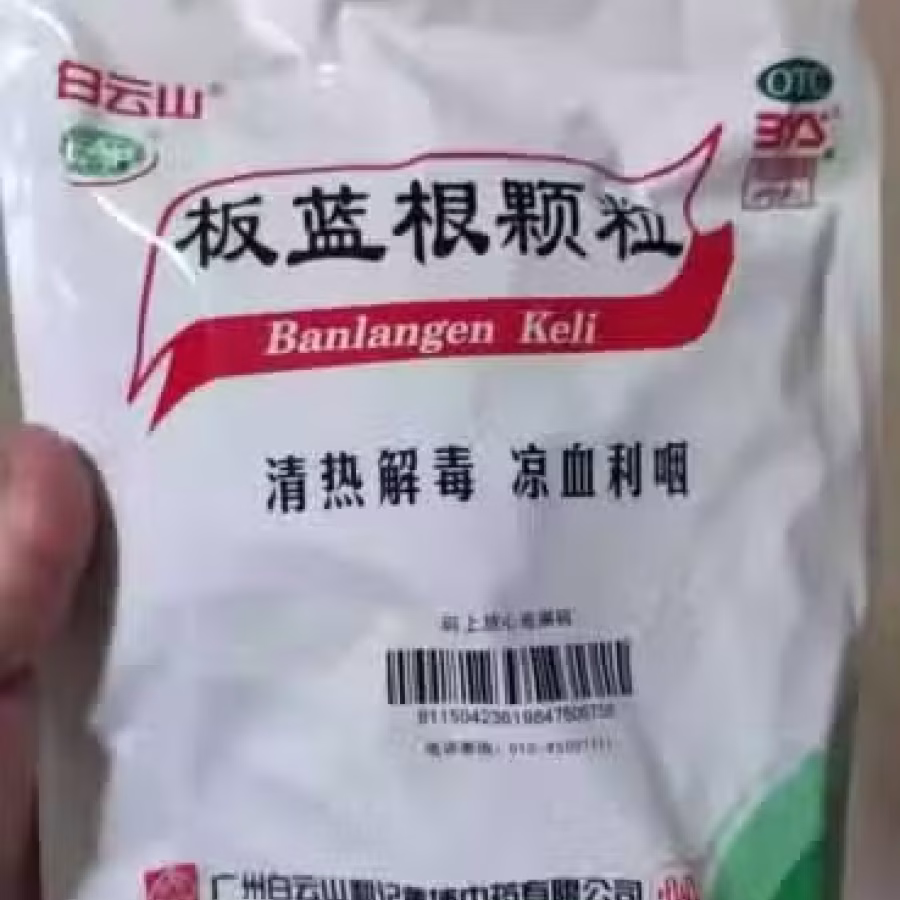 买多了的板蓝根颗粒冲剂，个人觉得比本地医生开的有效，有需要的请联络 图片 2