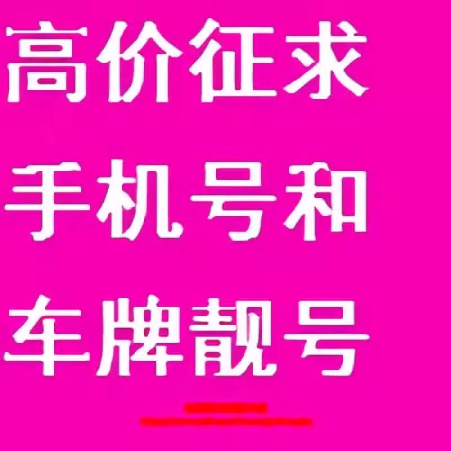  高价征求黄金手机靓号和车牌靓号 图片 1