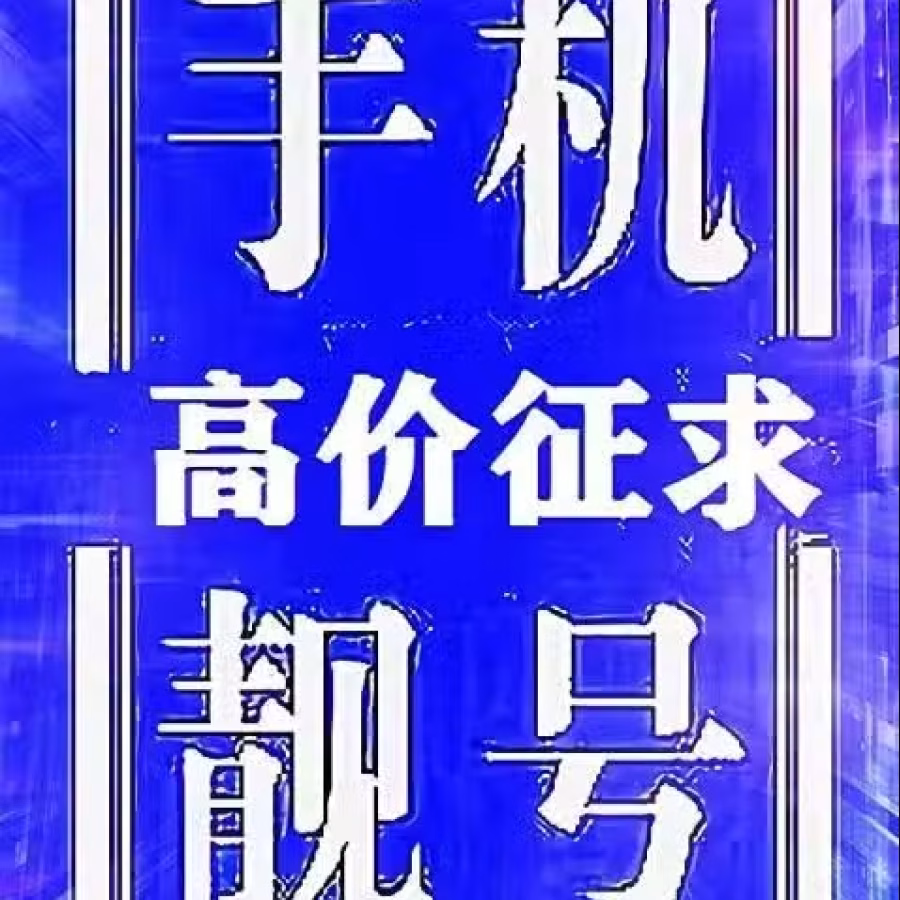  高价征求黄金手机靓号和车牌靓号 图片 2