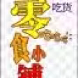 零食小铺