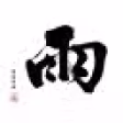 九叔