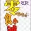 零食小铺